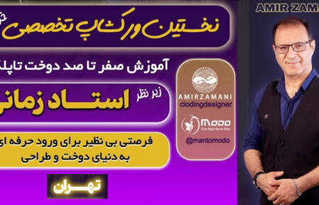 ورک شاپ امیر زمانی