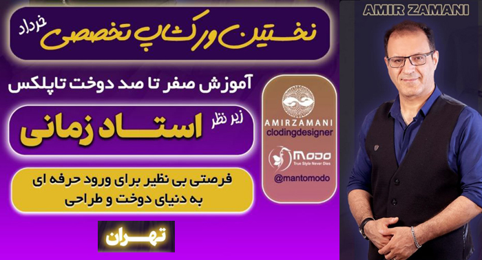 ورک شاپ امیر زمانی