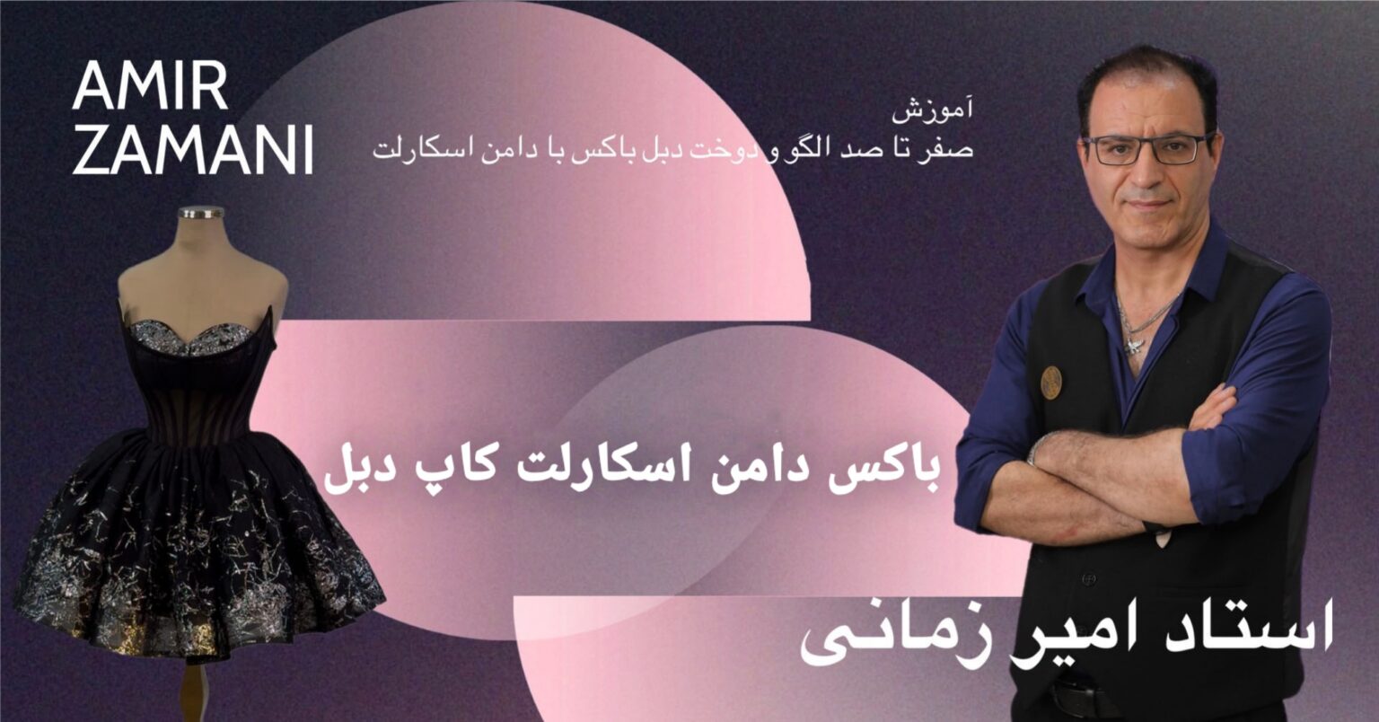 آموزش صفر تا تا صد الگو و دوخت دبل باکس با دامن اسکارلت