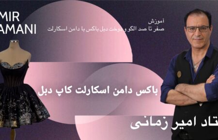آموزش صفر تا تا صد الگو و دوخت دبل باکس با دامن اسکارلت