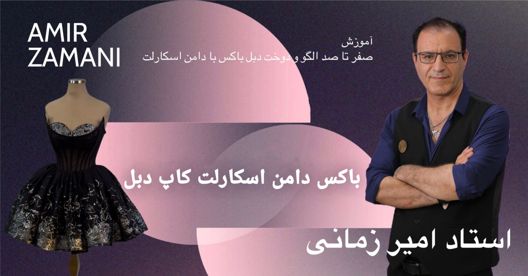 آموزش صفر تا تا صد الگو و دوخت دبل باکس با دامن اسکارلت