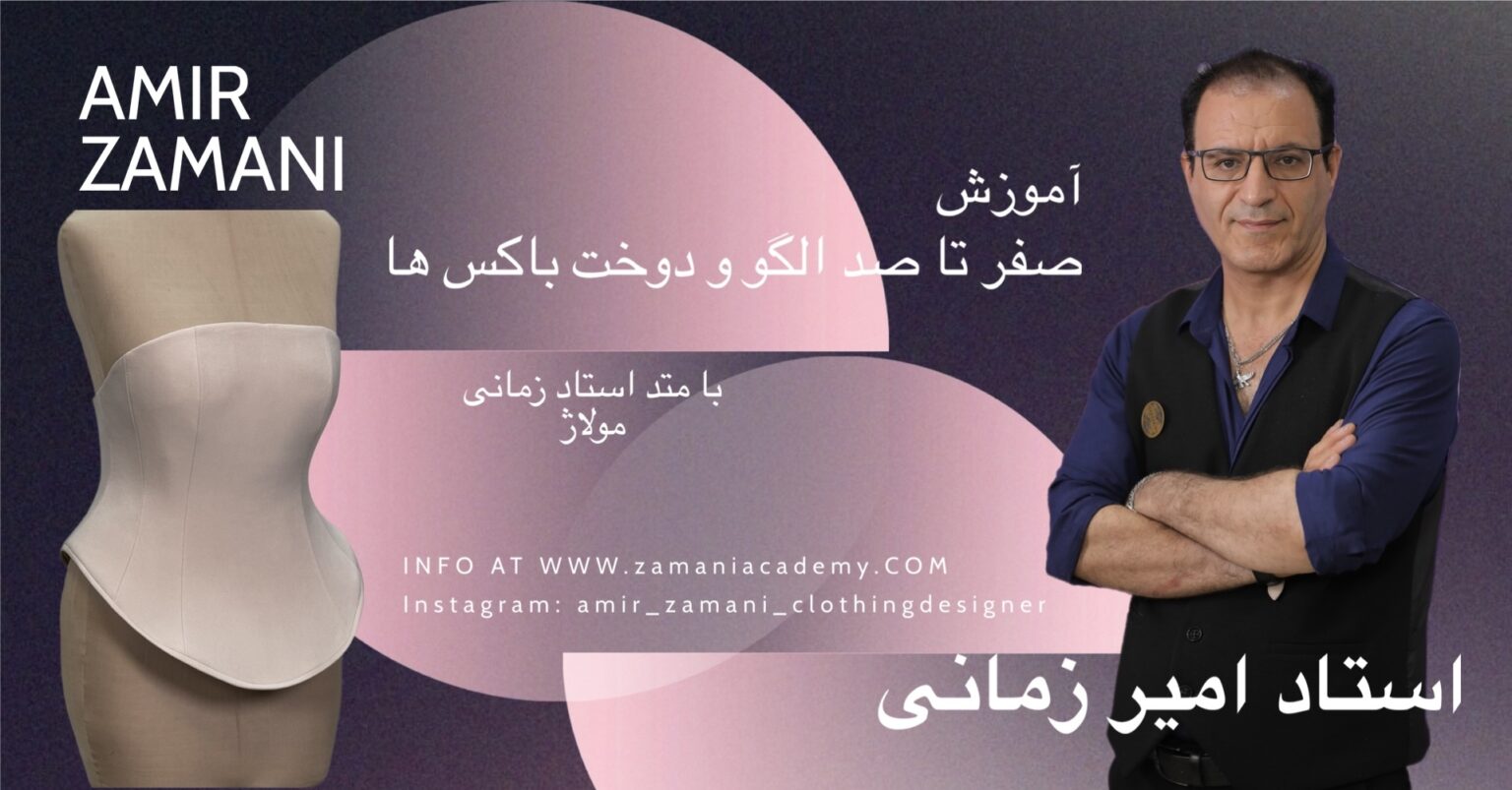آموزش صفر تا صد الگو و دوخت باکس ها