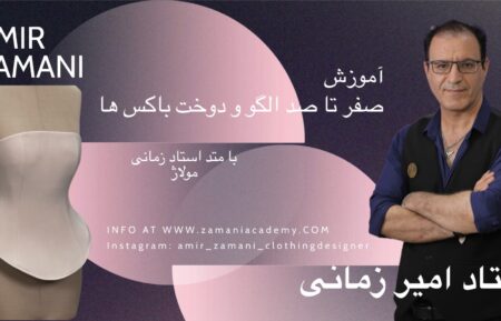 آموزش صفر تا صد الگو و دوخت باکس ها
